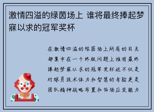 激情四溢的绿茵场上 谁将最终捧起梦寐以求的冠军奖杯