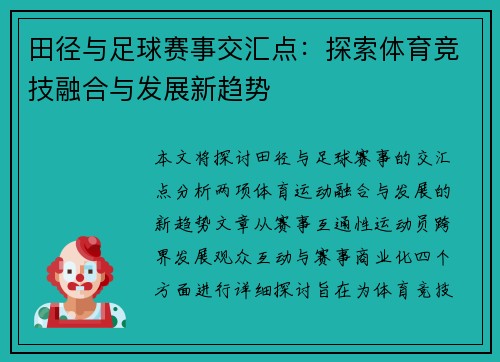 田径与足球赛事交汇点：探索体育竞技融合与发展新趋势
