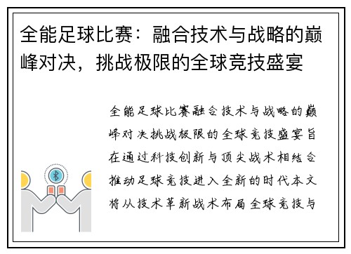 全能足球比赛：融合技术与战略的巅峰对决，挑战极限的全球竞技盛宴