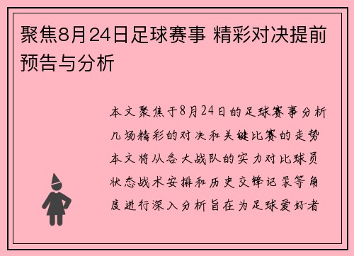 聚焦8月24日足球赛事 精彩对决提前预告与分析