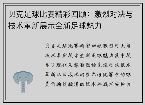 贝克足球比赛精彩回顾：激烈对决与技术革新展示全新足球魅力