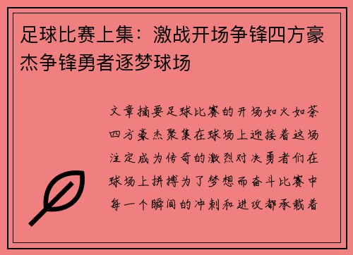 足球比赛上集：激战开场争锋四方豪杰争锋勇者逐梦球场