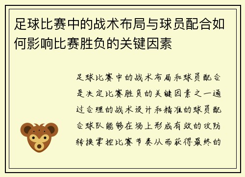 足球比赛中的战术布局与球员配合如何影响比赛胜负的关键因素