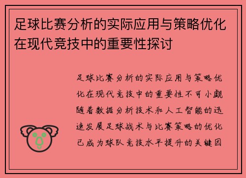 足球比赛分析的实际应用与策略优化在现代竞技中的重要性探讨