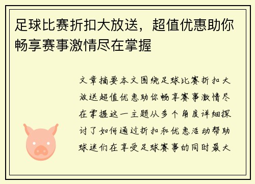 足球比赛折扣大放送，超值优惠助你畅享赛事激情尽在掌握