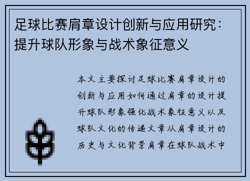 足球比赛肩章设计创新与应用研究：提升球队形象与战术象征意义