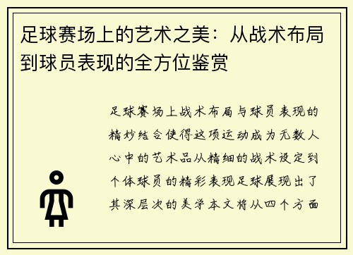 足球赛场上的艺术之美：从战术布局到球员表现的全方位鉴赏