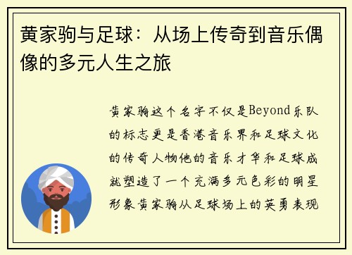 黄家驹与足球：从场上传奇到音乐偶像的多元人生之旅