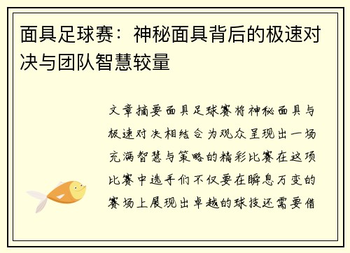 面具足球赛：神秘面具背后的极速对决与团队智慧较量