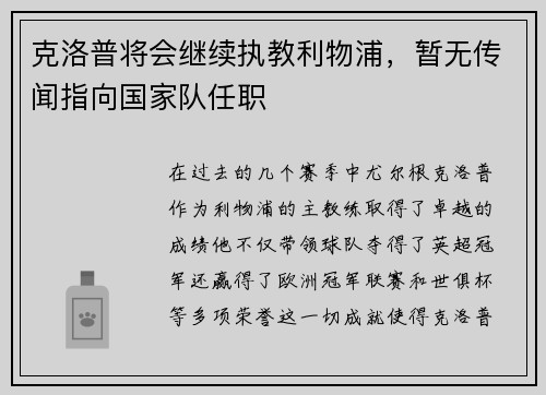 克洛普将会继续执教利物浦，暂无传闻指向国家队任职