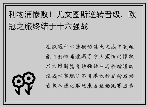 利物浦惨败！尤文图斯逆转晋级，欧冠之旅终结于十六强战