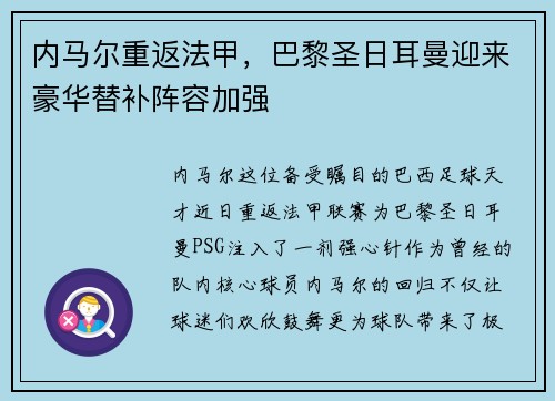 内马尔重返法甲，巴黎圣日耳曼迎来豪华替补阵容加强