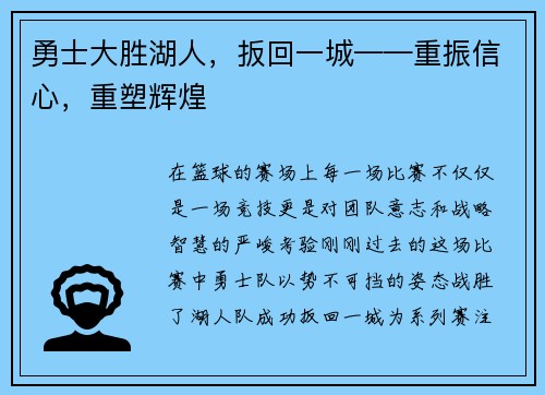 勇士大胜湖人，扳回一城——重振信心，重塑辉煌