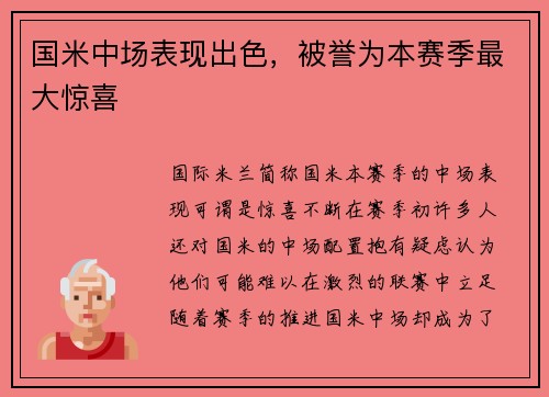 国米中场表现出色，被誉为本赛季最大惊喜
