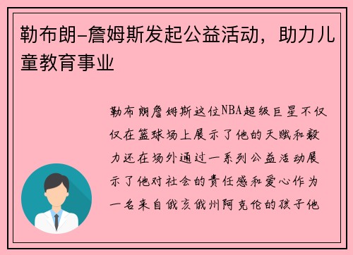 勒布朗-詹姆斯发起公益活动，助力儿童教育事业