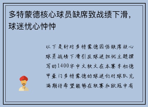 多特蒙德核心球员缺席致战绩下滑，球迷忧心忡忡