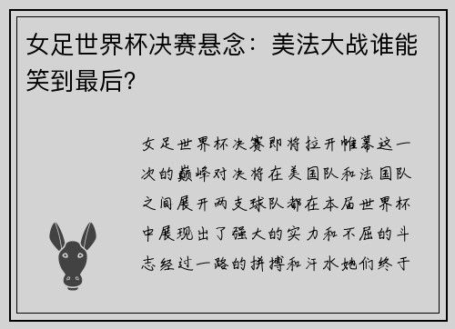 女足世界杯决赛悬念：美法大战谁能笑到最后？