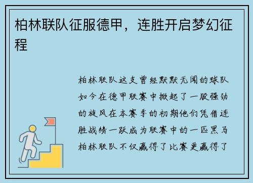 柏林联队征服德甲，连胜开启梦幻征程