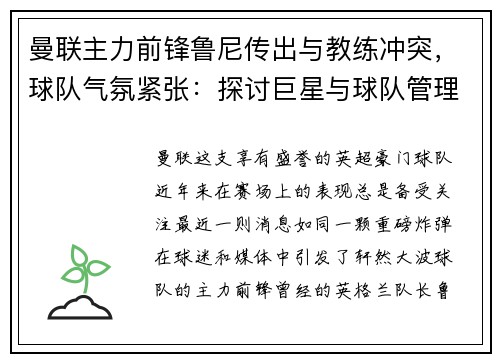 曼联主力前锋鲁尼传出与教练冲突，球队气氛紧张：探讨巨星与球队管理的矛盾与影响