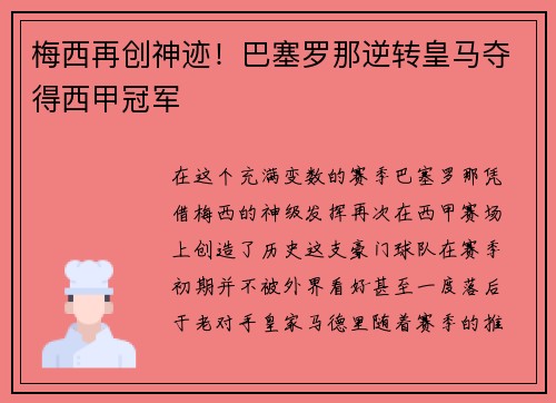 梅西再创神迹！巴塞罗那逆转皇马夺得西甲冠军