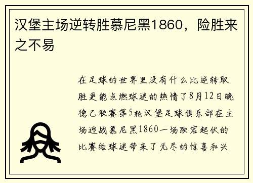 汉堡主场逆转胜慕尼黑1860，险胜来之不易