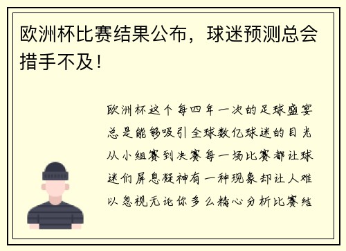 欧洲杯比赛结果公布，球迷预测总会措手不及！