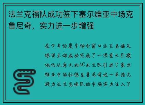 法兰克福队成功签下塞尔维亚中场克鲁尼奇，实力进一步增强