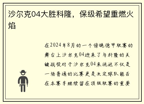 沙尔克04大胜科隆，保级希望重燃火焰