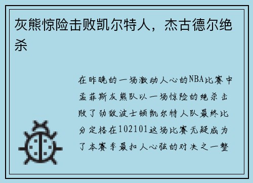 灰熊惊险击败凯尔特人，杰古德尔绝杀