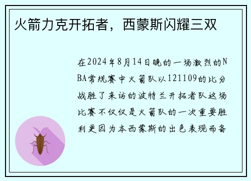 火箭力克开拓者，西蒙斯闪耀三双
