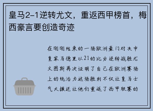 皇马2-1逆转尤文，重返西甲榜首，梅西豪言要创造奇迹