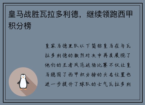 皇马战胜瓦拉多利德，继续领跑西甲积分榜