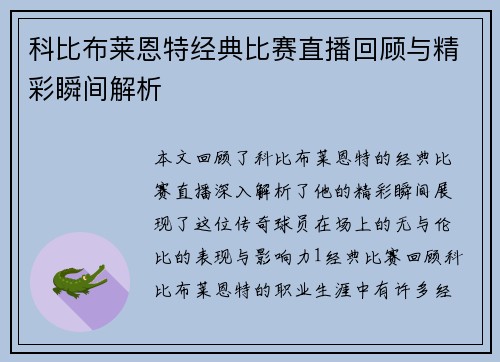 科比布莱恩特经典比赛直播回顾与精彩瞬间解析