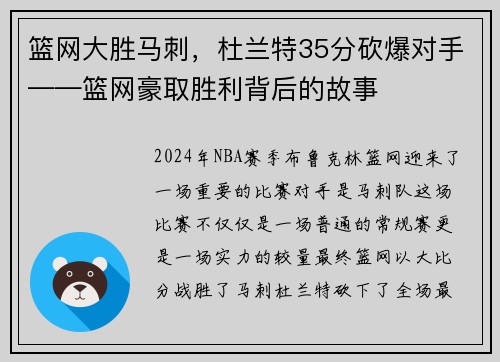 篮网大胜马刺，杜兰特35分砍爆对手——篮网豪取胜利背后的故事