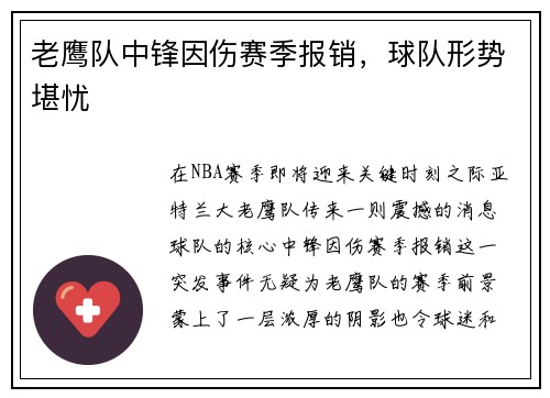 老鹰队中锋因伤赛季报销，球队形势堪忧