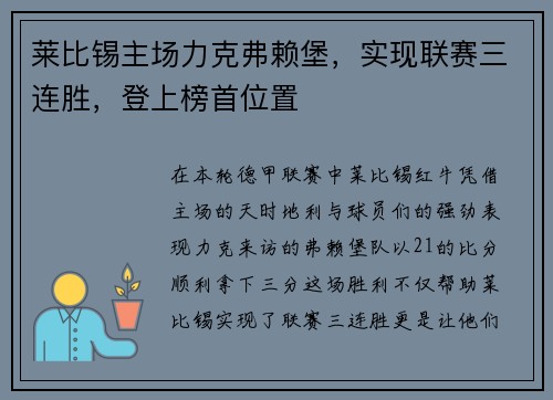 莱比锡主场力克弗赖堡，实现联赛三连胜，登上榜首位置