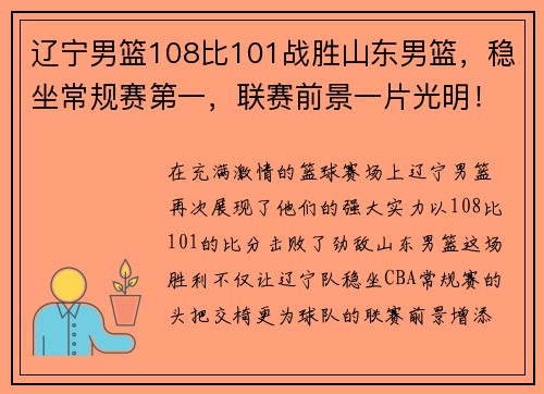 辽宁男篮108比101战胜山东男篮，稳坐常规赛第一，联赛前景一片光明！