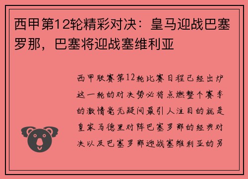 西甲第12轮精彩对决：皇马迎战巴塞罗那，巴塞将迎战塞维利亚