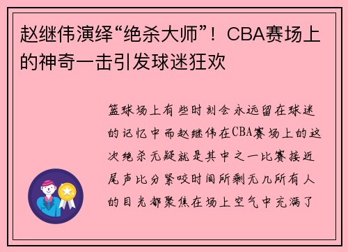 赵继伟演绎“绝杀大师”！CBA赛场上的神奇一击引发球迷狂欢
