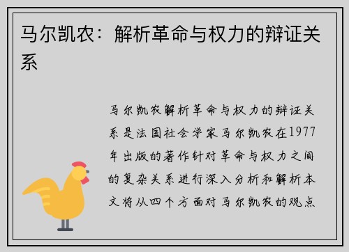 马尔凯农：解析革命与权力的辩证关系