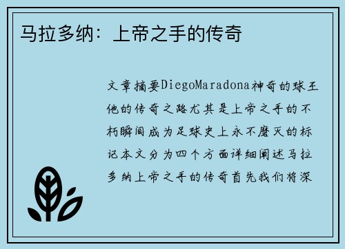 马拉多纳：上帝之手的传奇