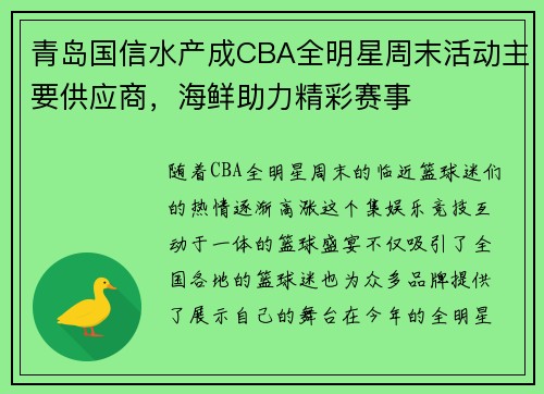 青岛国信水产成CBA全明星周末活动主要供应商，海鲜助力精彩赛事