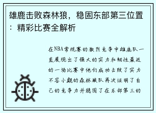 雄鹿击败森林狼，稳固东部第三位置：精彩比赛全解析