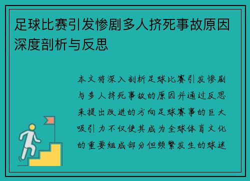 足球比赛引发惨剧多人挤死事故原因深度剖析与反思