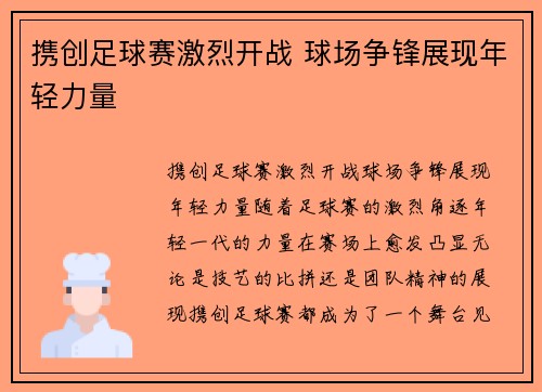 携创足球赛激烈开战 球场争锋展现年轻力量