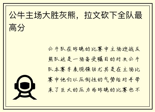 公牛主场大胜灰熊，拉文砍下全队最高分