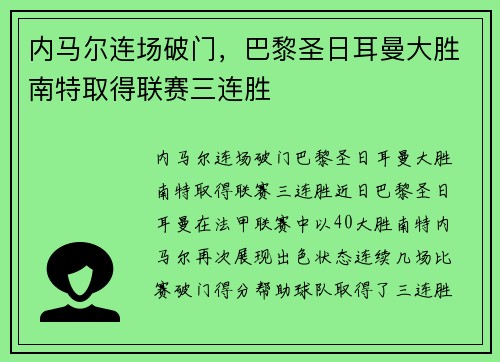 内马尔连场破门，巴黎圣日耳曼大胜南特取得联赛三连胜