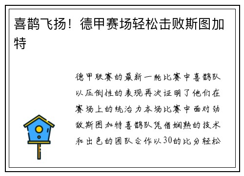 喜鹊飞扬！德甲赛场轻松击败斯图加特
