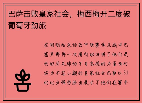 巴萨击败皇家社会，梅西梅开二度破葡萄牙劲旅