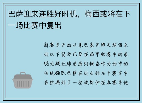 巴萨迎来连胜好时机，梅西或将在下一场比赛中复出